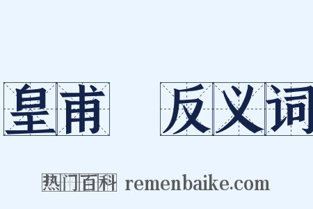 皇甫璠反义词是什么意思的图片